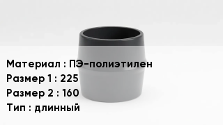 Переход полиэтилен ПЭ-полиэтилен 225х160 длинный